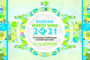 Часовая компания «Слава» приняла участие в выставке Russian Watch Week 2021